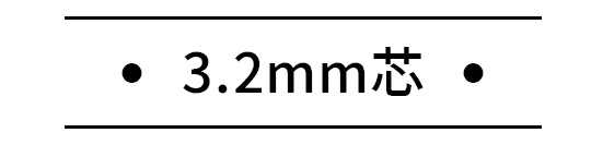 3.2mm芯