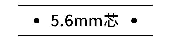 5.6mm芯