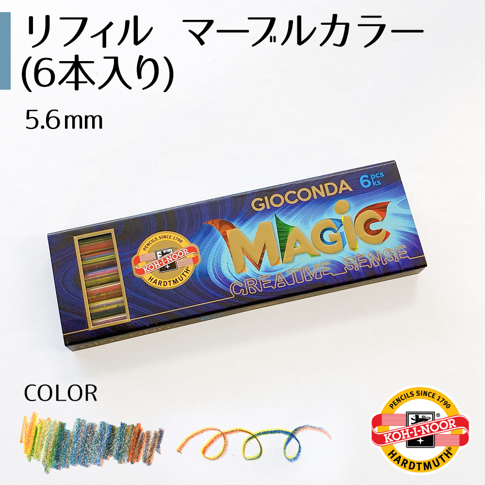 リフィル　マーブルカラー　5.6mm（6本入り）