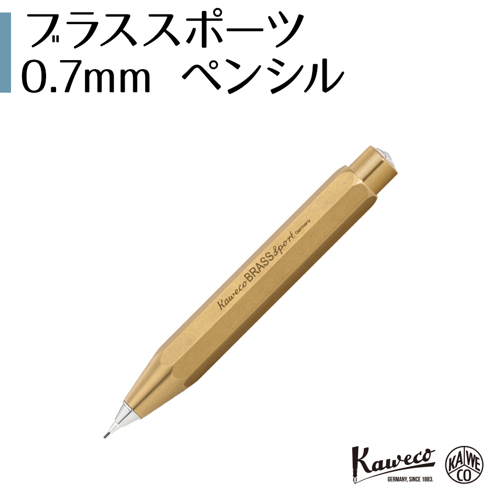 kaweco ブラススポーツ 0.7mmペンシル