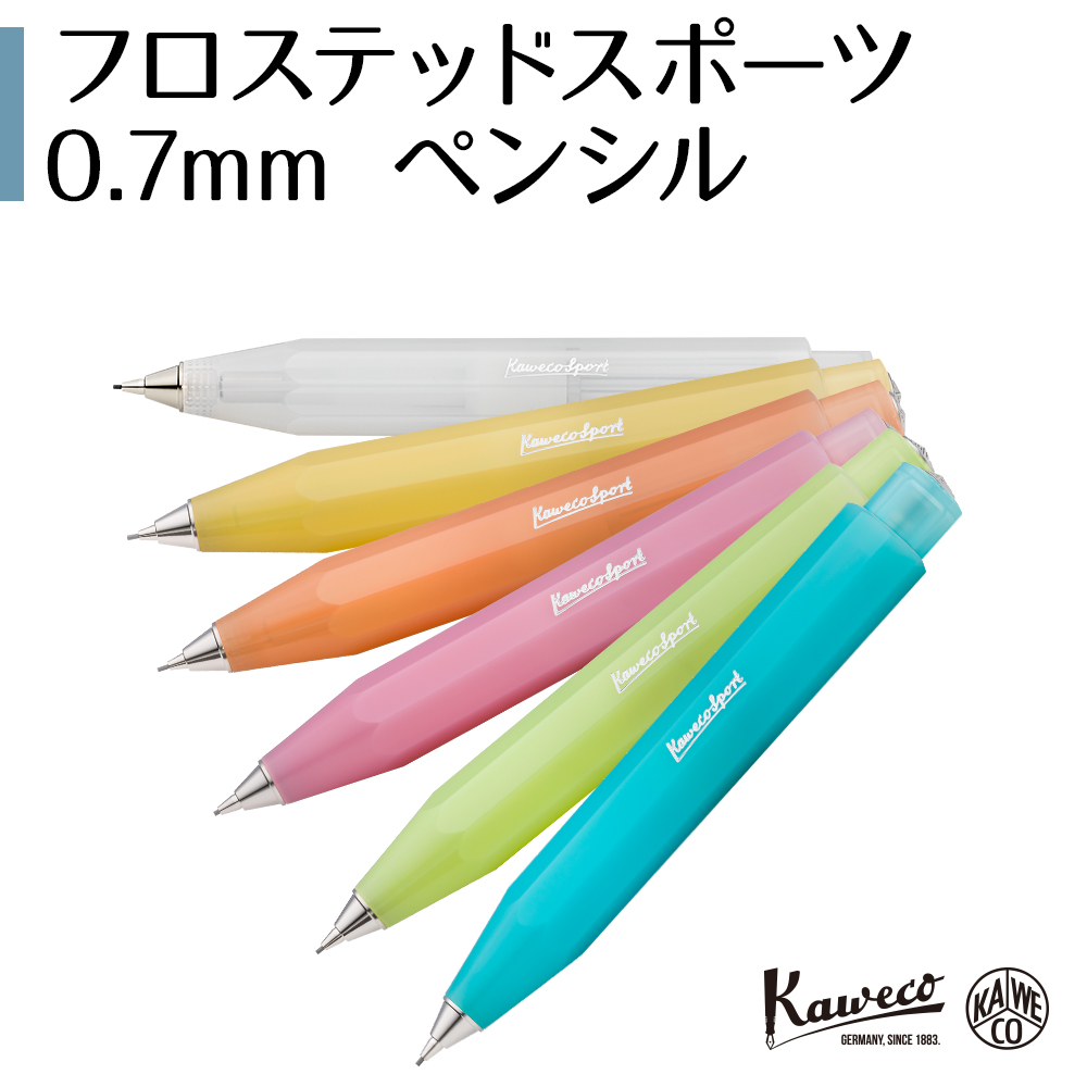 kaweco フロステッドスポーツ 0.7mmペンシル