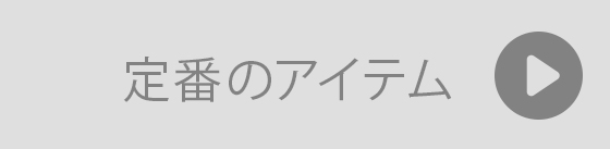 定番のギフト