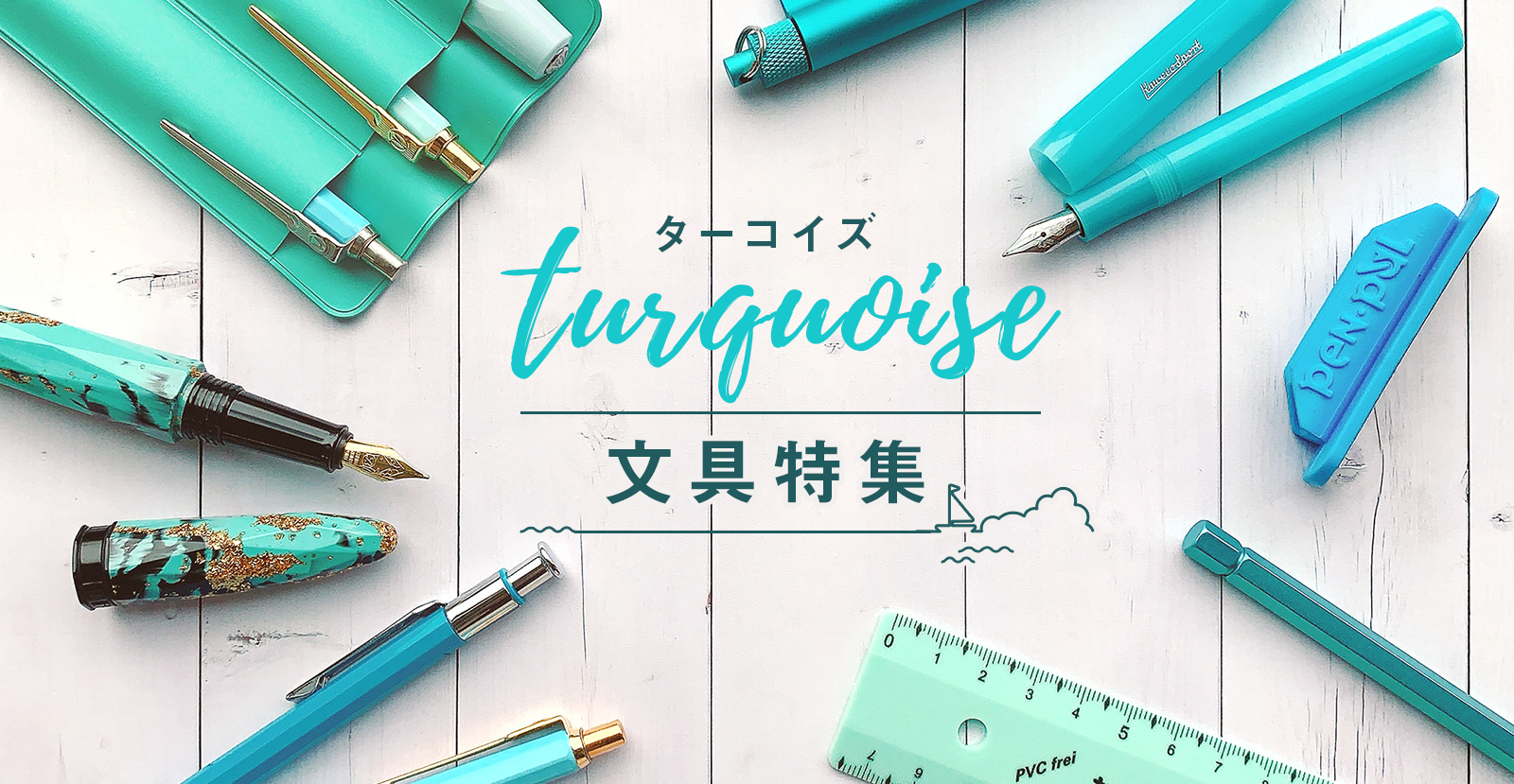 ターコイズカラー文具特集 PRECO ONLINE STORE