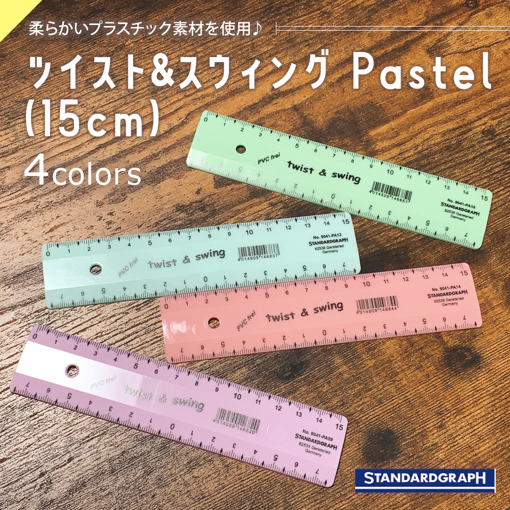 ツイスト&スウィング Pastel(15cm)