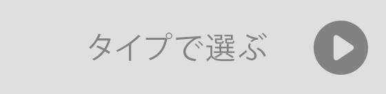 タイプ別